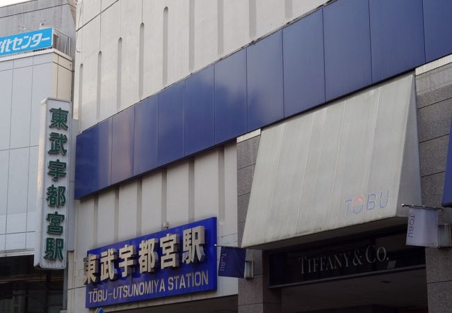 東武宇都宮駅 クチコミ アクセス 営業時間 宇都宮 フォートラベル 東武宇都宮駅 クチコミ アクセス 営業時間 宇都宮 フォートラベル