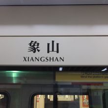 象山駅