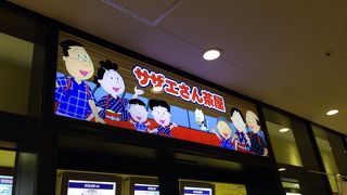 小腹をみたしてくれるサザエさん