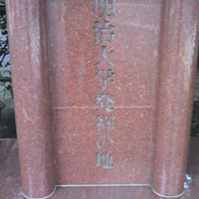 明治大学発祥の地の碑の上部の様子です。有楽町駅に向いています