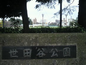 世田谷公園の標識です。公園の東北の野球場の傍の標識です。
