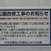 数寄屋橋公園が工事中である旨の標示です。数寄屋通りの北側です