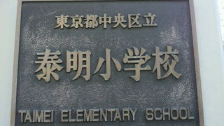 泰明小学校は、歴史的建造物に指定されている学校で、門扉はフランス門と呼ばれています。