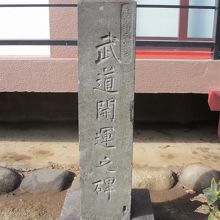 武道開運の碑