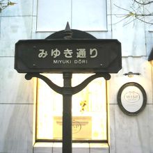 みゆき通りの通称で親しまれている落ち着いた通りの標識です。