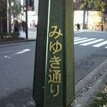 街路灯等の柱に付けられているみゆき通りの名称です。