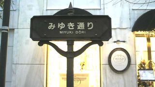 銀座みゆき通りは、有楽町の日比谷公園から新橋演舞場に至る通りの通称です。