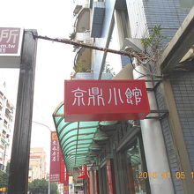 表に張り出している看板が小さいので少し解りづらいですね。