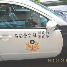 航空警察・・・日本でいえば空港警察ですね。警備、ご苦労様です