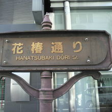 花椿通りの標識です。ブロンズ造りでしょうか重みが感じられます