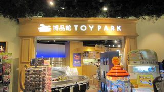 大人も楽しめる有名おもちゃ店