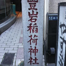 豊岩稲荷神社の標識柱です。金春通り側の入口となります。