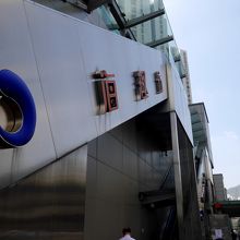 海趣坊のなかにある