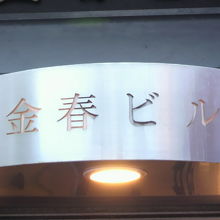 金春湯は、金春ビルの１階にあります。入口は、写真の右側です。
