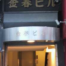 金春ビルの入口と上部のビルの標識です。金春通りに面しています