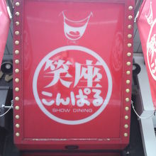 金春ビルの入口の右の横に入っている笑座こんぱるの入口です。