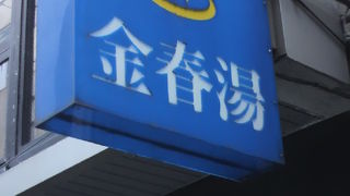 金春湯は、営業しています。銀座の真ん中にある歴史のある銭湯です。