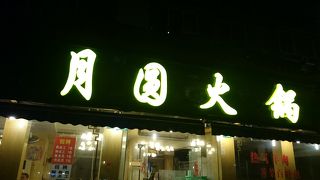 月園火鍋に行きたくて～