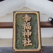 旧幸福駅近くの縁起の良い名前の神社