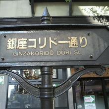 銀座コリド―通りと記された標識です。通りの中央部にあります。