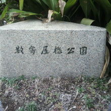 先回のクチコミで投稿した「北側」の数寄屋橋公園の標識石です。