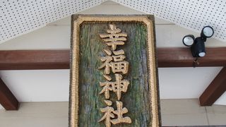 旧幸福駅近くの縁起の良い名前の神社