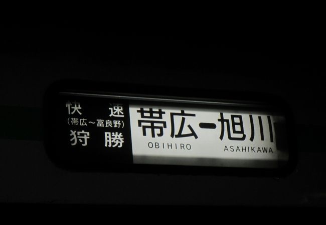 a*t様 旭川-富良野線 急行狩勝 愛称板 愛称板/北海道11