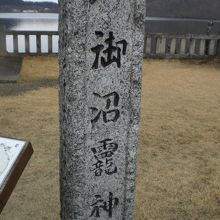 御沼オカミ神社の標識です。オカミは、雨冠の下に四と龍の字です