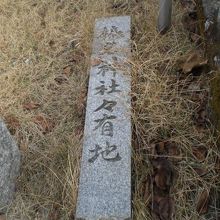 榛名神社社有地の石標もあり、榛名神社の分社かと思われます。