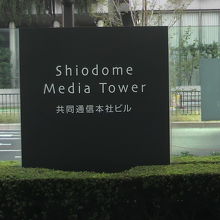 共同通信社の本社の前にあるメディアタワーの標石柱です。