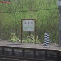 駅の名前がぴったりの静かな駅、何回も訪れたくなる駅