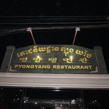 看板。おみせは国道６号沿い