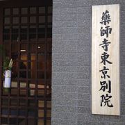 薬師寺東京別院