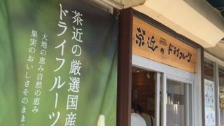 ドライフルーツ