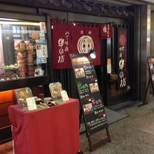 和な雰囲気のお店