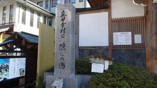 真田幸村隠しの湯