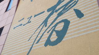 プチスーパー銭湯