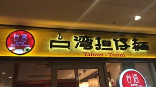 手軽に台湾料理。