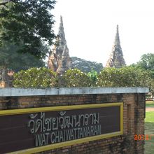 ワットチャイワッタナラームの入口標識と仏塔群の様子です。