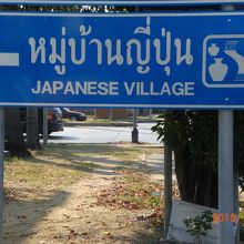 アユタヤ王朝において活躍した日本人を顕彰する日本人村です。