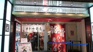 博多豚骨ラーメンのお店！