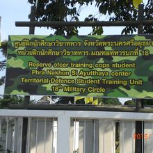 川岸から東に入った場所に建てられていた訓練センターの標識です