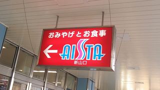 お土産品の取扱いが中心である新山口駅構内の商業施設 By フロンティア アイスタ新山口のクチコミ フォートラベル お土産品の取扱いが中心である新山口駅構内の商業施設 By フロンティア アイスタ新山口のクチコミ フォートラベル