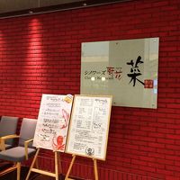 シノワーズ厨花 菜 阪急西宮ガーデンズ店