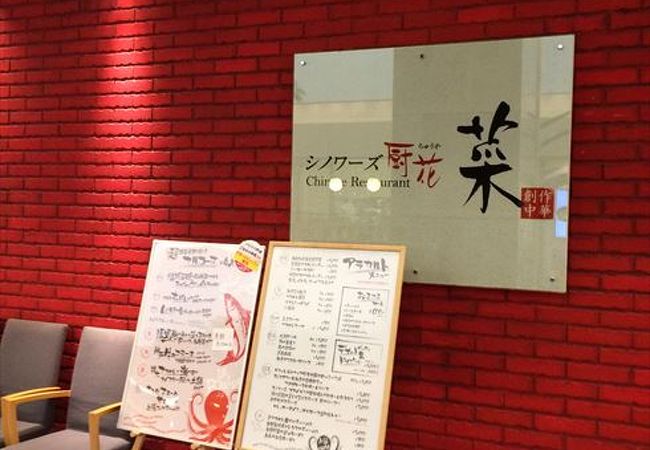 シノワーズ厨花 菜 阪急西宮ガーデンズ店は、兵庫県西宮市高松町の阪急西宮ガーデンズ 4Fに有ります。ここでのおすすめは、餃子ですね。羽根付き餃子がおいしく、シーザーサラダと一緒に食べると最高です。ぜひ、一度、食べに行ってみてください。