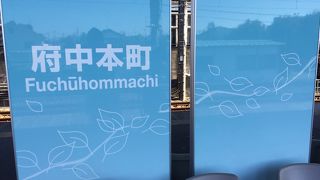 府中駅まで歩いて行けます