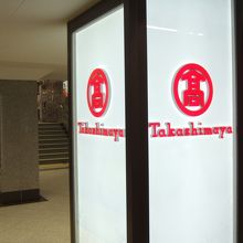 阪急河原町駅から出るとすぐこの高島屋のマークが目につきます。