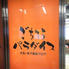 デパ地下の看板