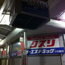 夜の三和本通商店街と三和西町商店会の交差点