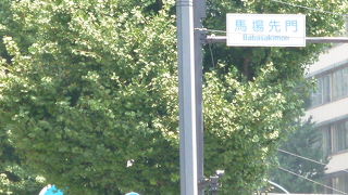 馬場先門は、もうありません！